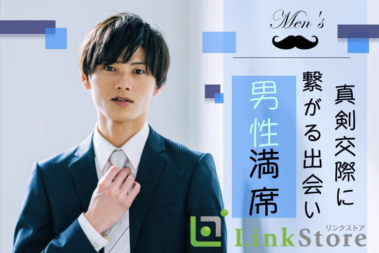 【男性7名様満席☆女性残り1枠♪】年収450万以上の30代男性限定パーティー☆